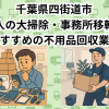 四街道市　法人の大掃除・事務所移転におすすめの不用品回収業者